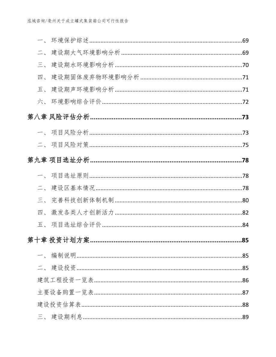 亳州关于成立罐式集装箱公司可行性报告（模板范文）_第5页