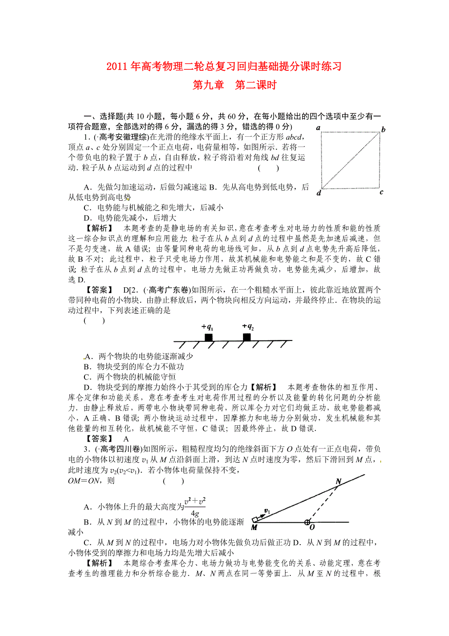 2011年高考物理二轮总复习 电势差电势电势能静电屏蔽课时练习_第1页