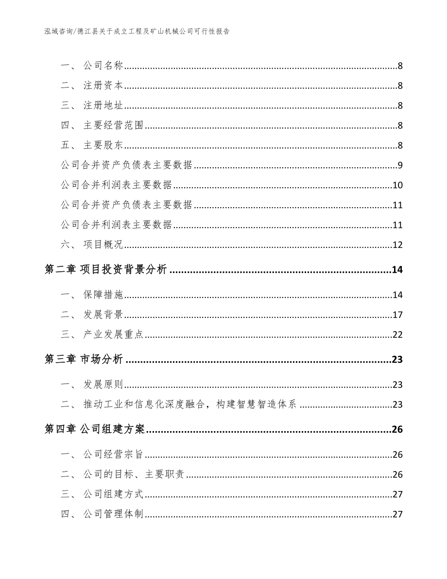 德江县关于成立工程及矿山机械公司可行性报告（范文）_第3页