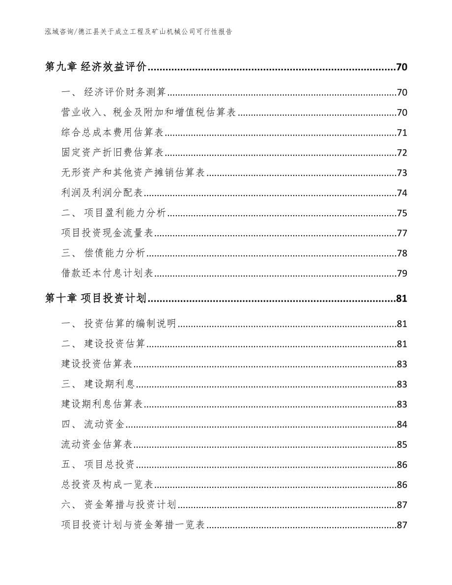 德江县关于成立工程及矿山机械公司可行性报告（范文）_第5页