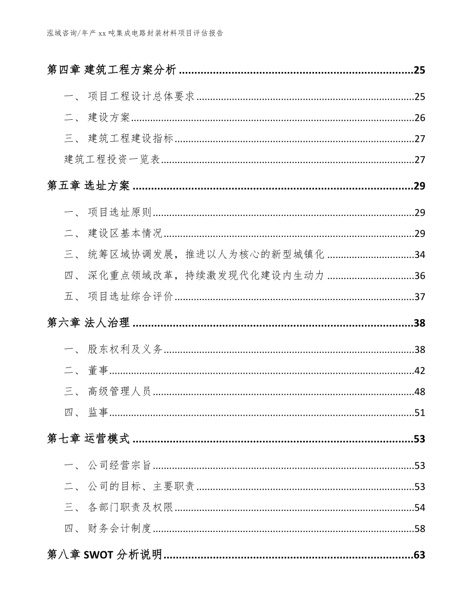 年产xx吨集成电路封装材料项目评估报告参考范文_第2页