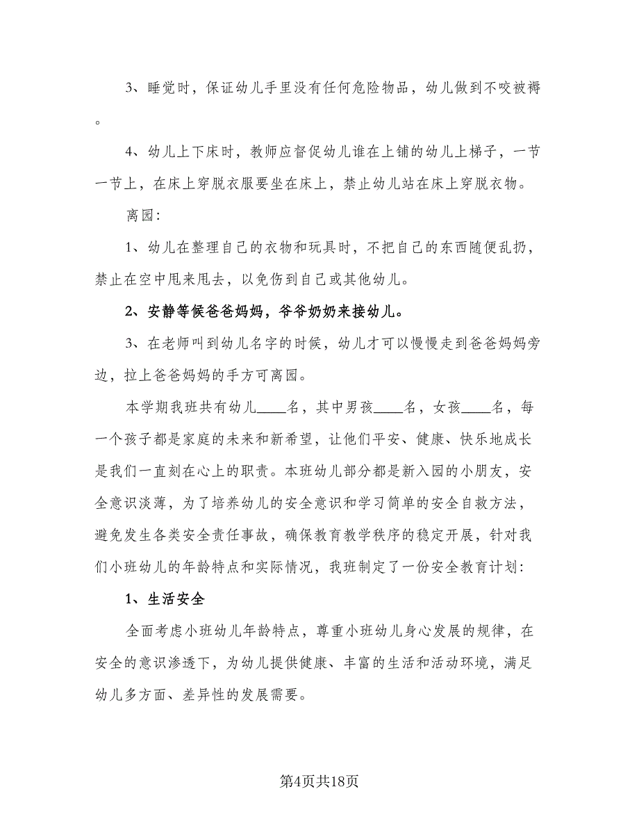 小班教师日常工作计划范文（7篇）.doc_第4页