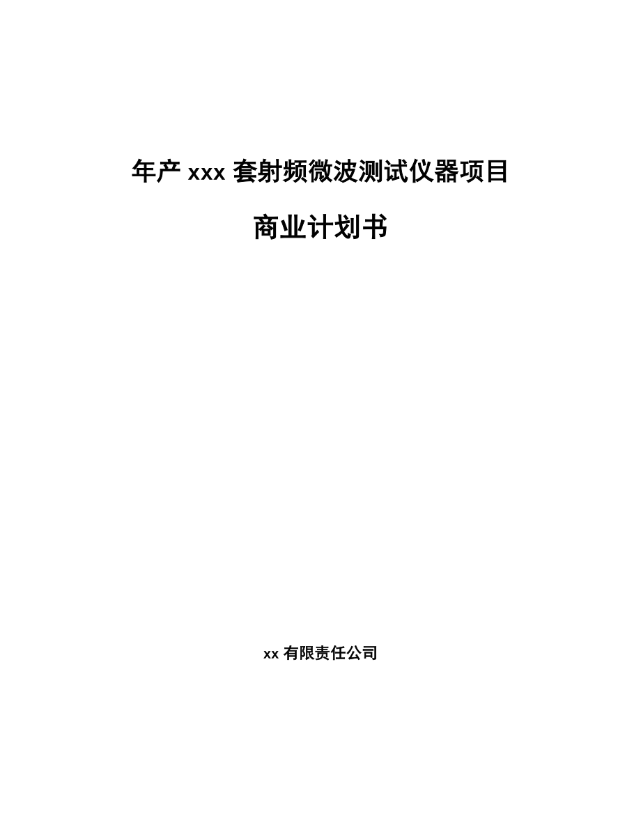 年产xxx套射频微波测试仪器项目商业计划书_第1页