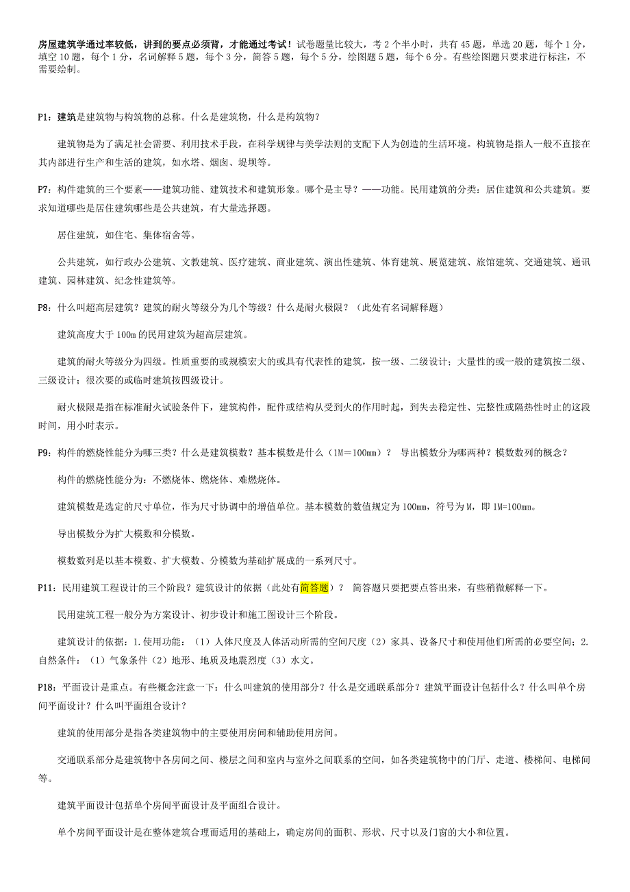 《房屋建筑学》专接本考试重点_第1页