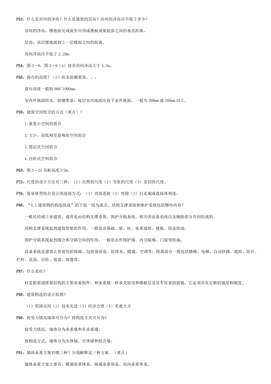 《房屋建筑学》专接本考试重点_第3页