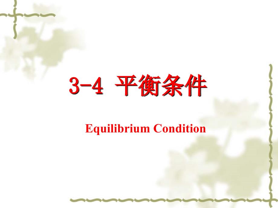 物理化学教学课件：第3章 多组分系统的热力学逸度和活度2_第1页