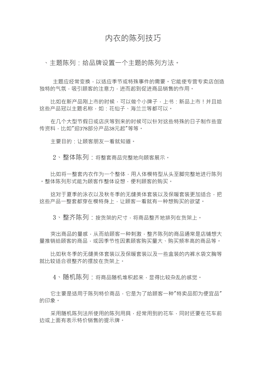 内衣的陈列技巧_第1页