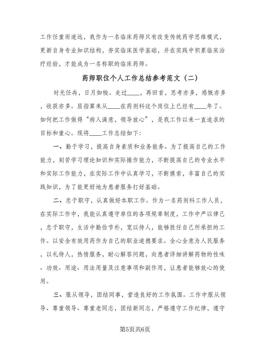 药师职位个人工作总结参考范文（二篇）.doc_第5页