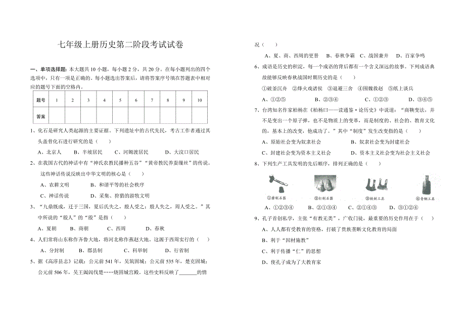 七年级上册历史第二阶段试卷(11181-14课) 2.doc_第1页