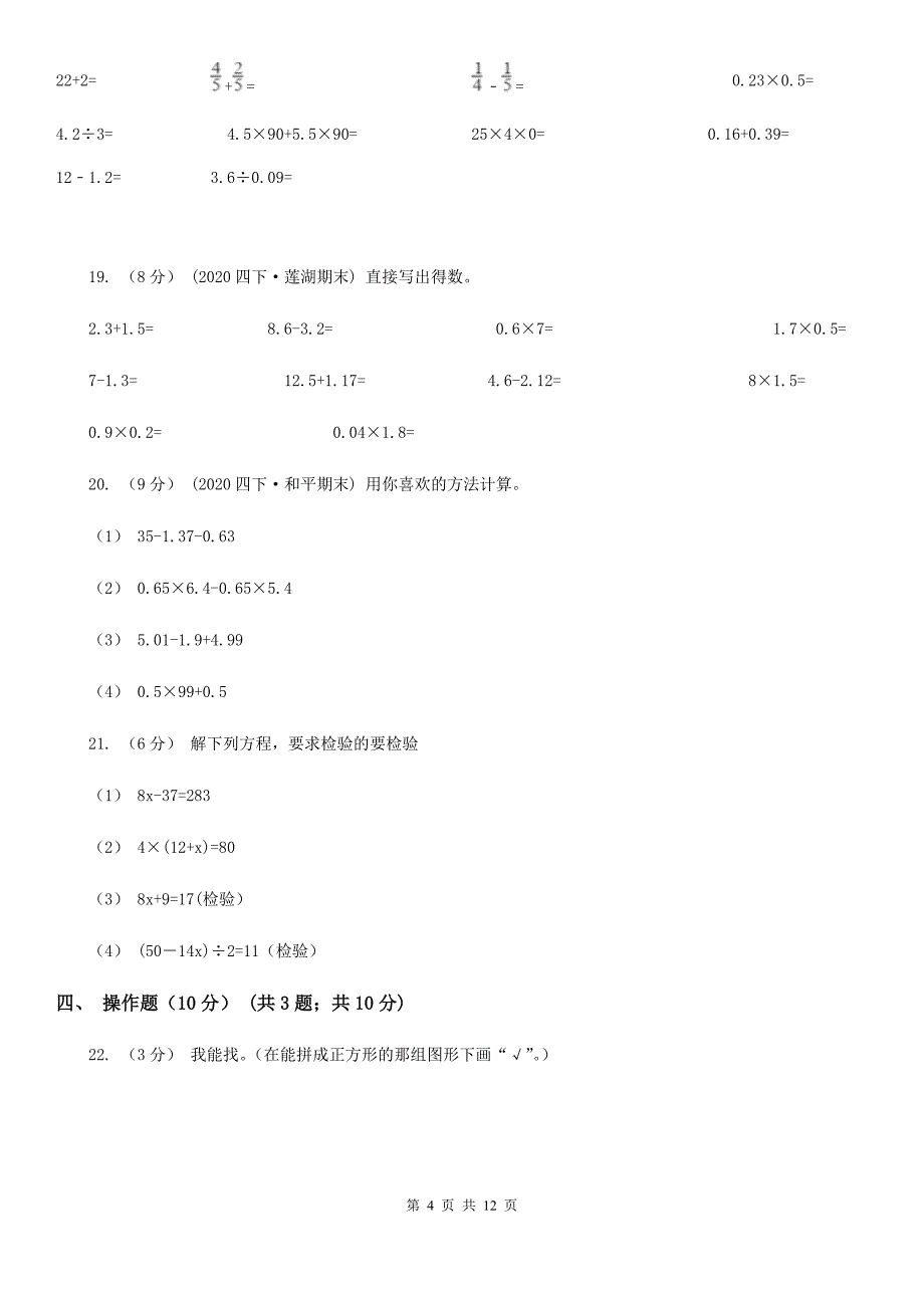 山东省德州市2020-2021学年四年级下学期数学期末试卷（I）卷_第4页