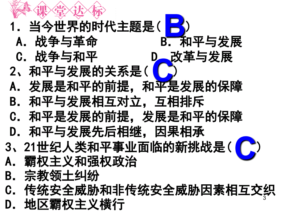 第24课和平与发展当今世界的时代主题PPT课件_第3页