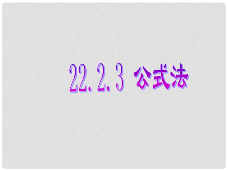 九年级数学上册 22.2 一元二次方程的解法 22.2.3 公式法教学课件 （新版）华东师大版_第1页
