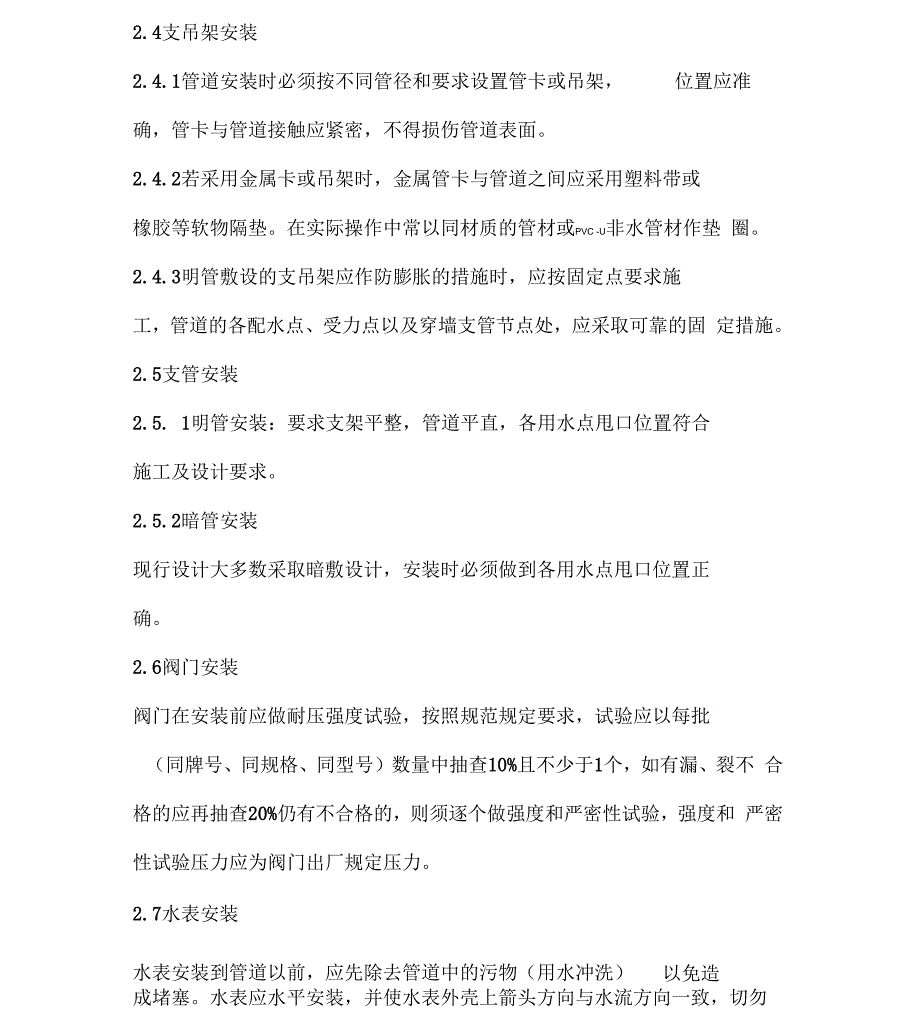 PPR给水管道安装施工工艺设计_第4页