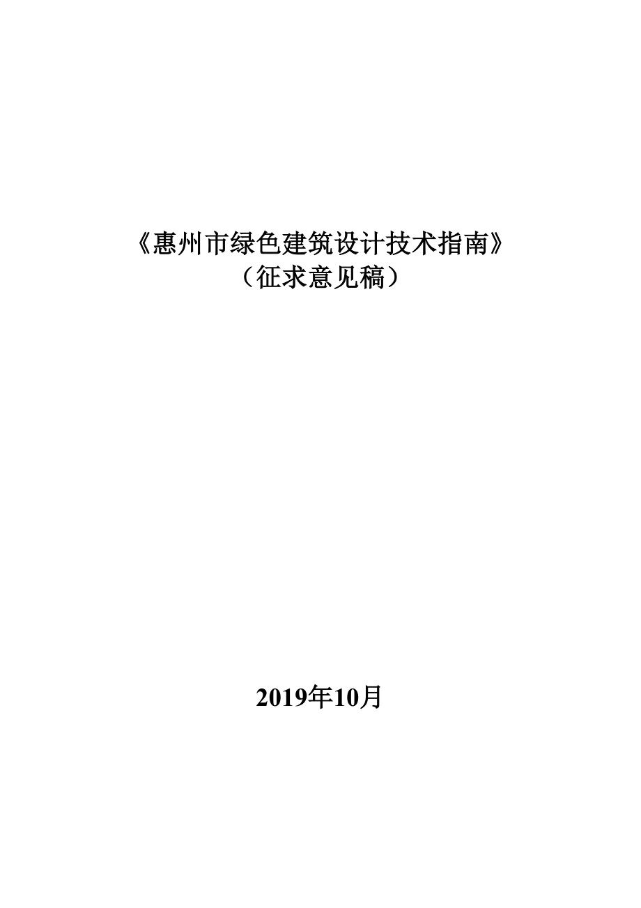 惠州市绿色建筑设计技术指南_第1页