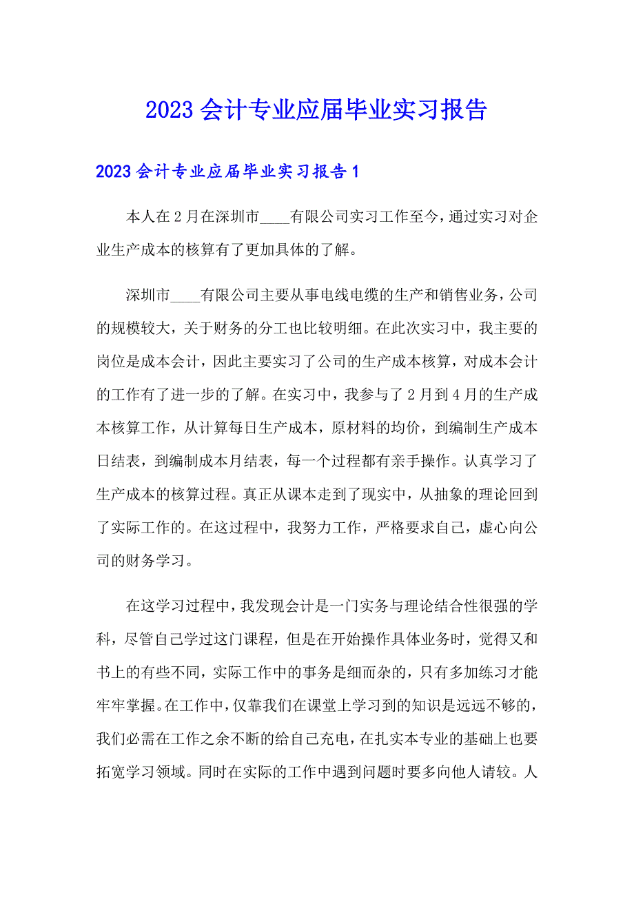 2023会计专业应毕业实习报告_第1页