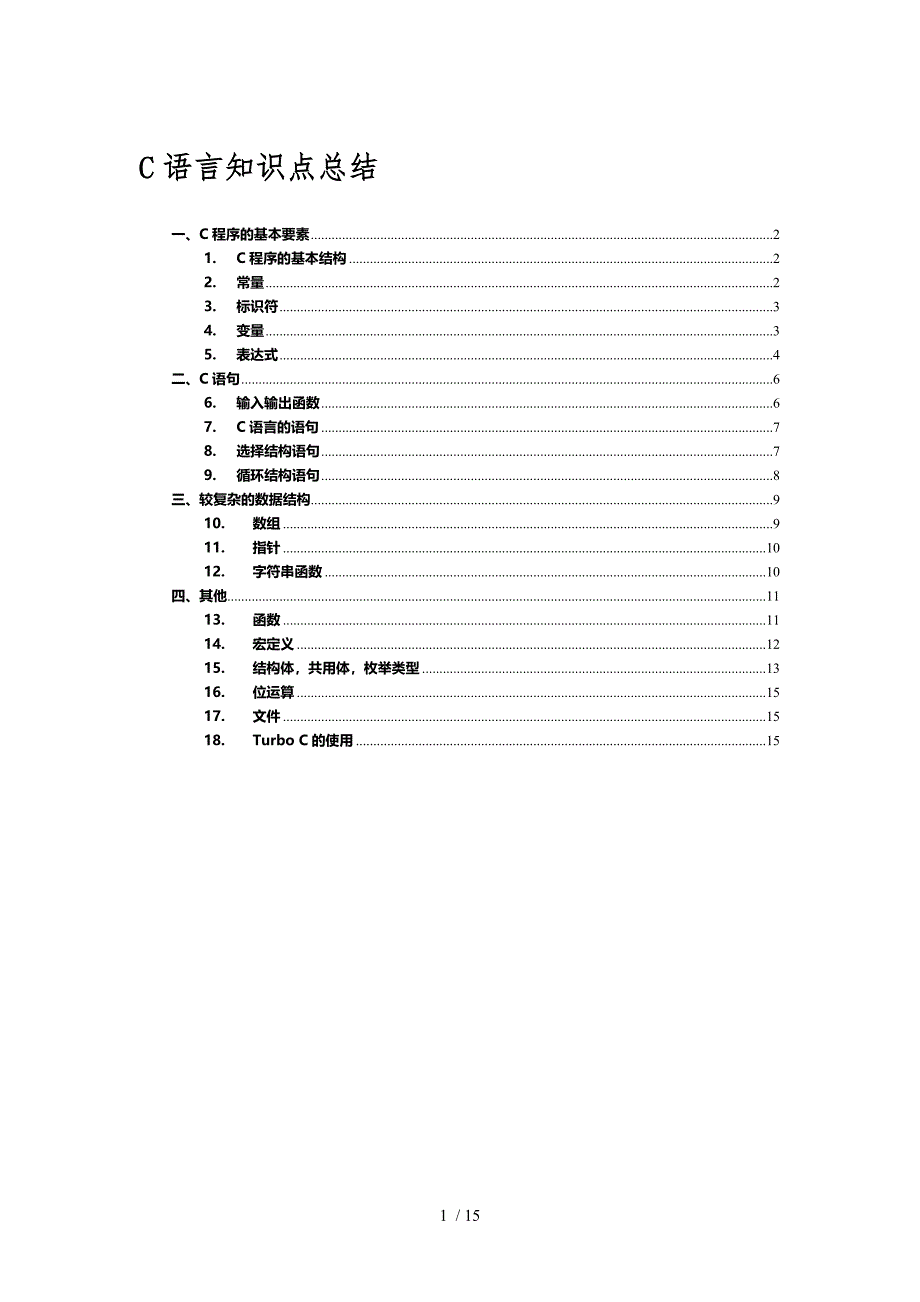 C语言知识点总结(2.0版)_第1页
