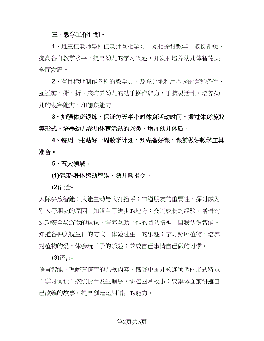 幼儿园大班第一学期教学工作计划参考模板（二篇）.doc_第2页