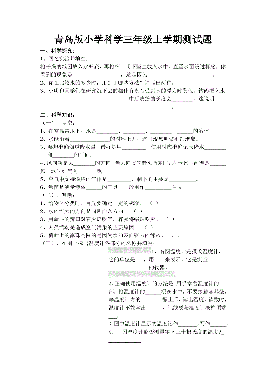 青岛版小学科学三年级上学期测试题_第1页