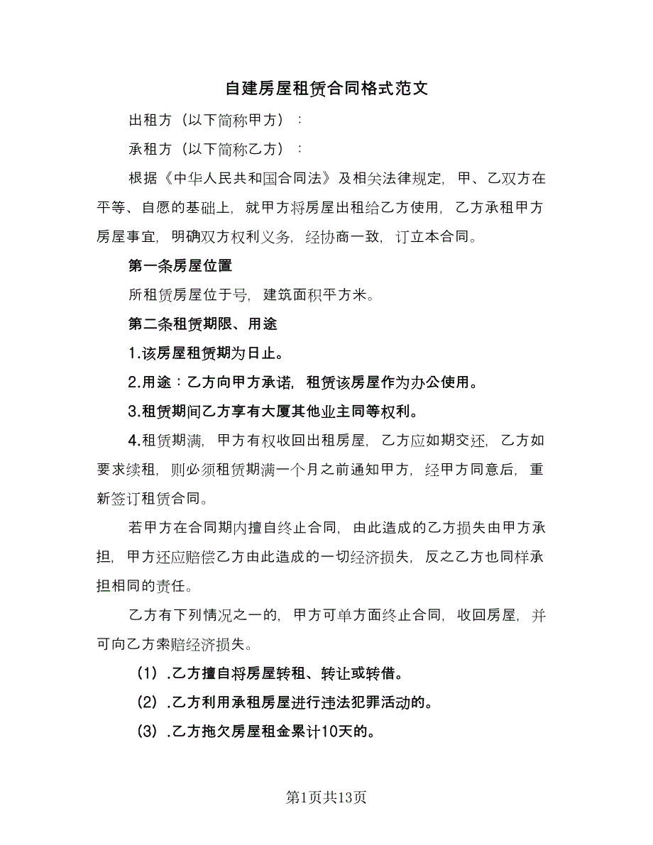 自建房屋租赁合同格式范文（5篇）_第1页