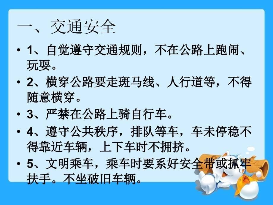 假期安全教育课件_第5页