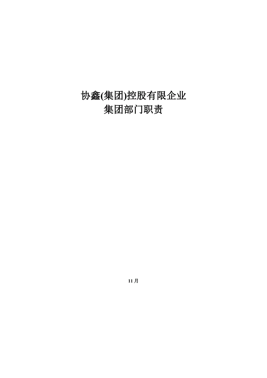 协鑫集团控投有限公司集团部门职责终稿_第1页