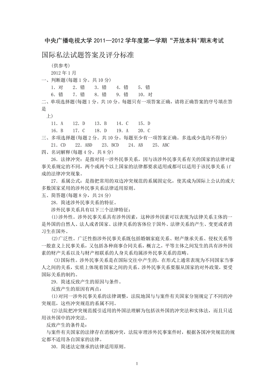 国际私法试卷及答案.doc_第1页