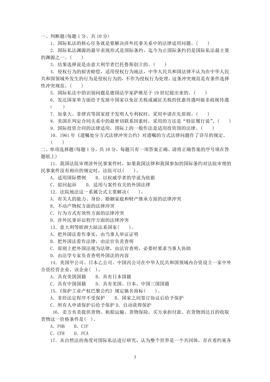 国际私法试卷及答案.doc_第3页