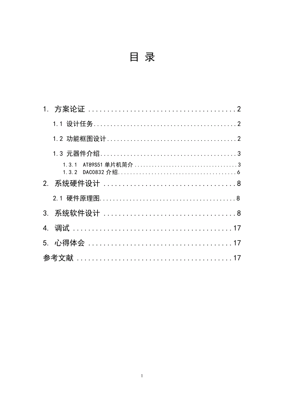 中南大学家用风扇课程设计单片机.doc_第2页