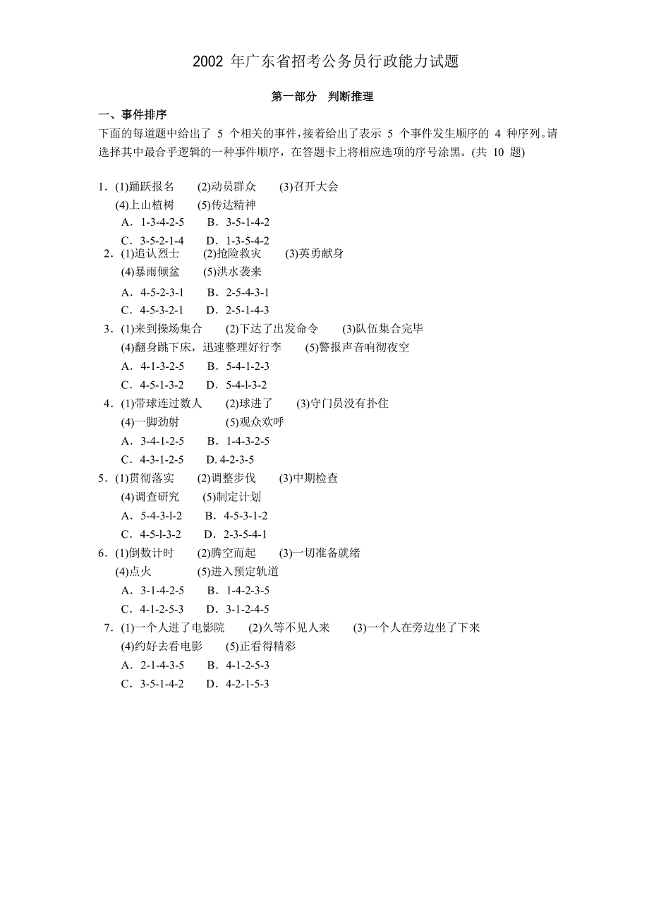 广东省招考公务员行政能力试题_第1页