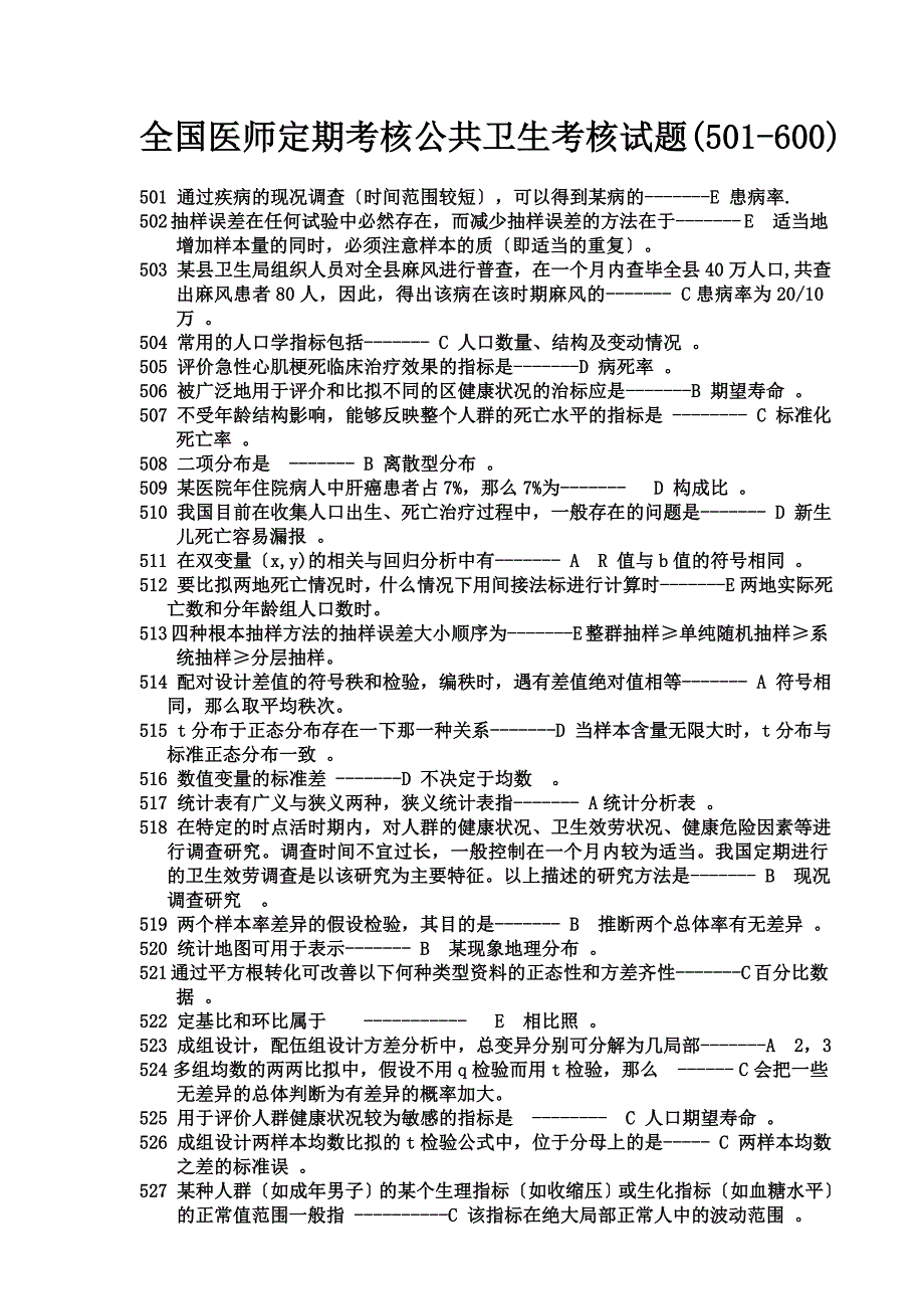 最新全国医师定期考核公卫模拟试题(501-600)_第2页