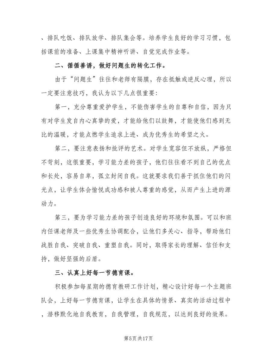 实习生班主任试作计划（4篇）_第5页