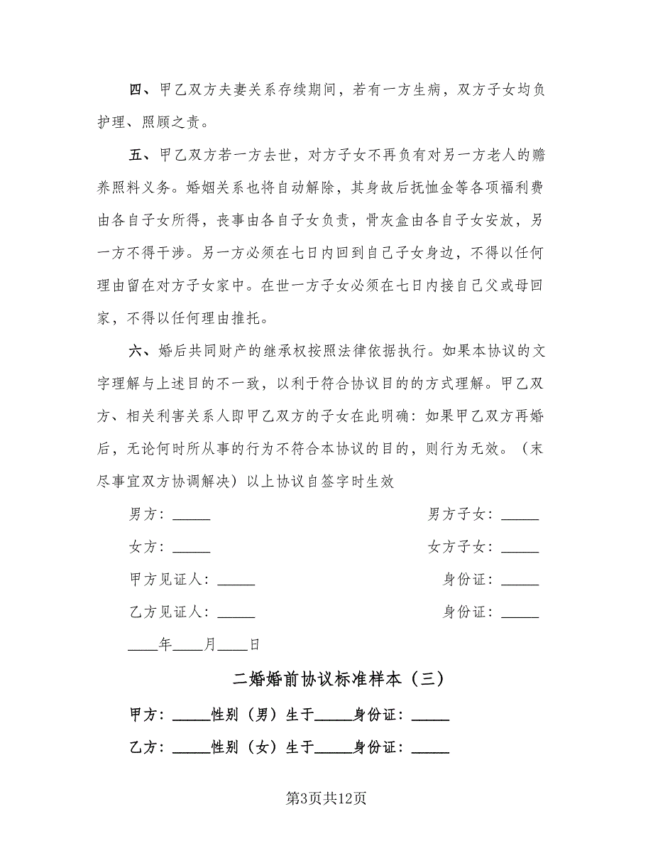 二婚婚前协议标准样本（7篇）_第3页