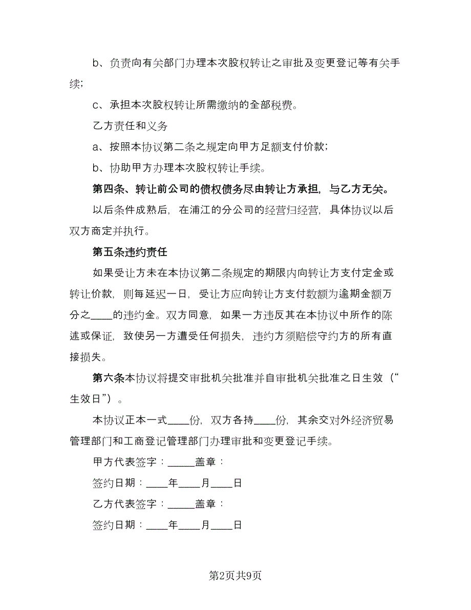 股份转让合同协议书格式版（4篇）.doc_第2页