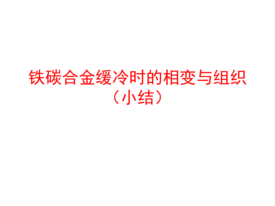 讲座2铁碳合金的平衡组织与非综述_第1页