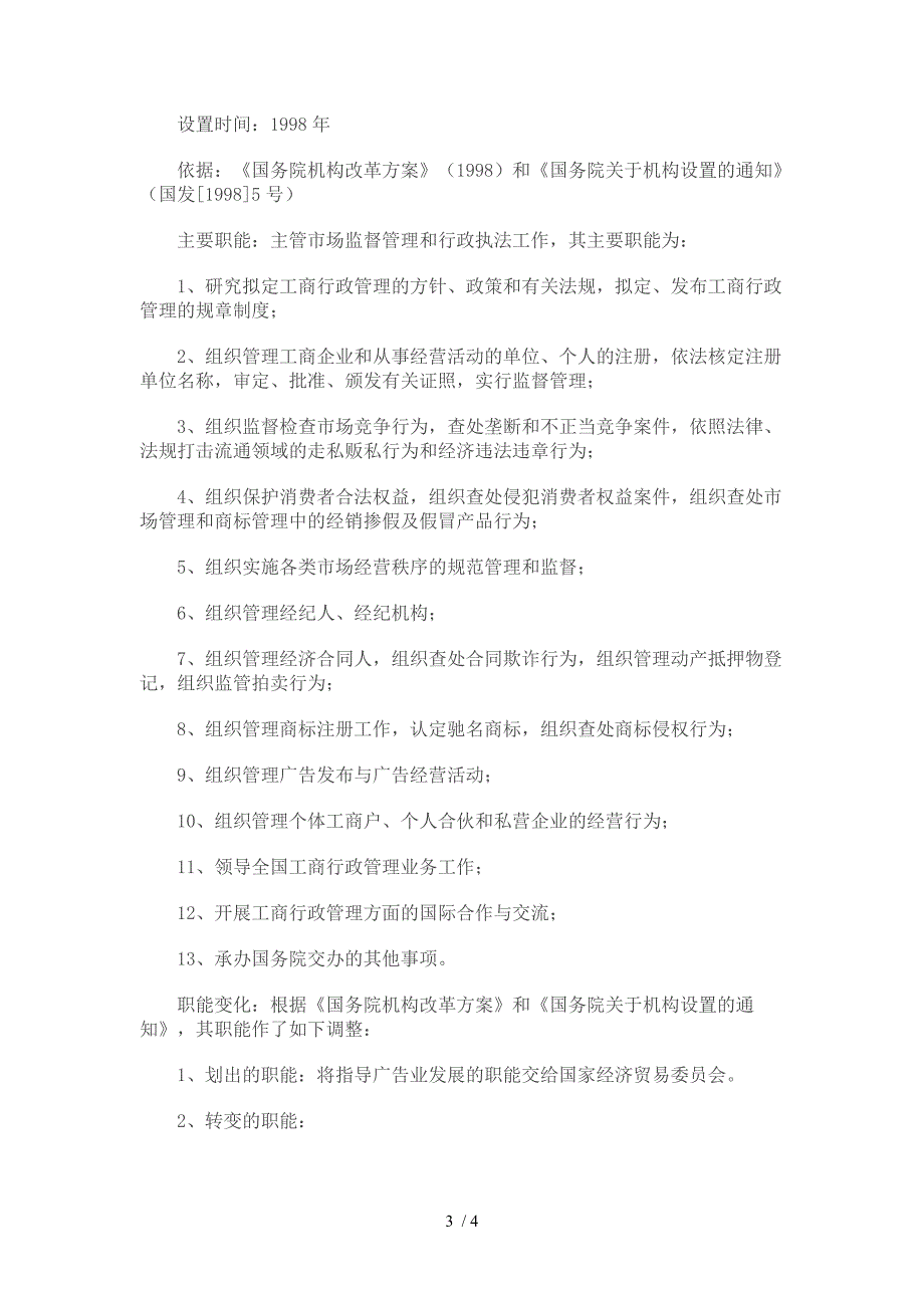 工商行政管理体制历史沿革情况_第3页