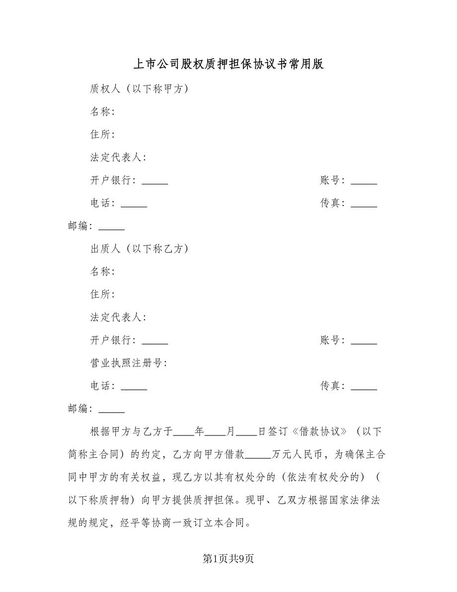 上市公司股权质押担保协议书常用版（2篇）.doc_第1页