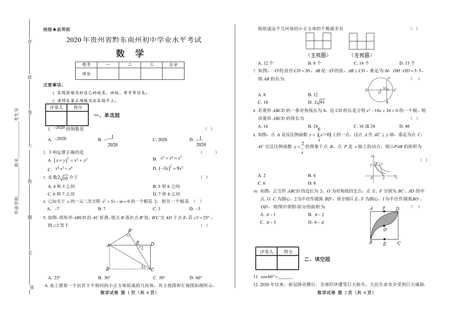 2020年贵州省黔东南中考数学试卷附答案解析版.docx_第1页