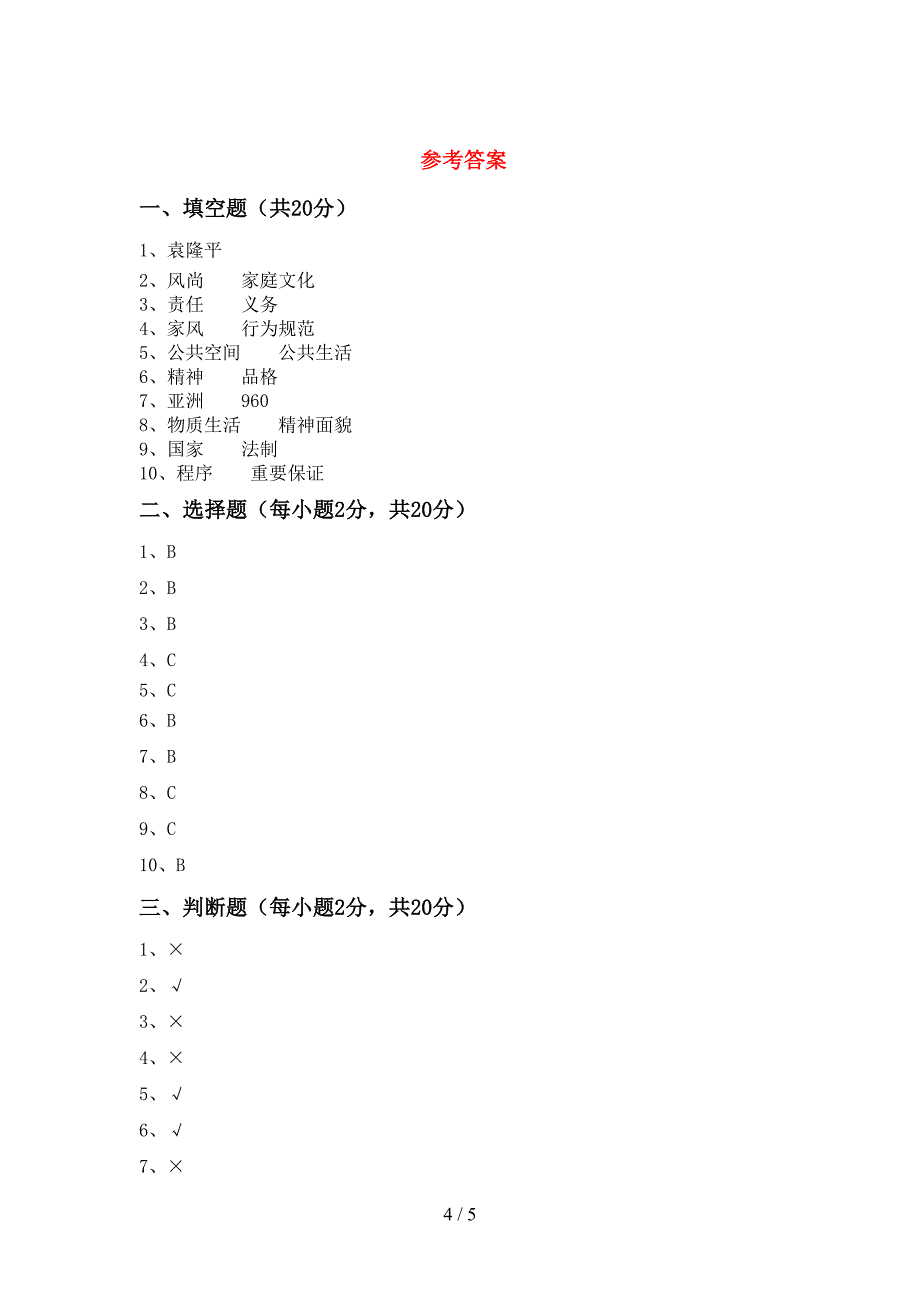 2022新人教版五年级上册《道德与法治》期末考试题(一套).doc_第4页