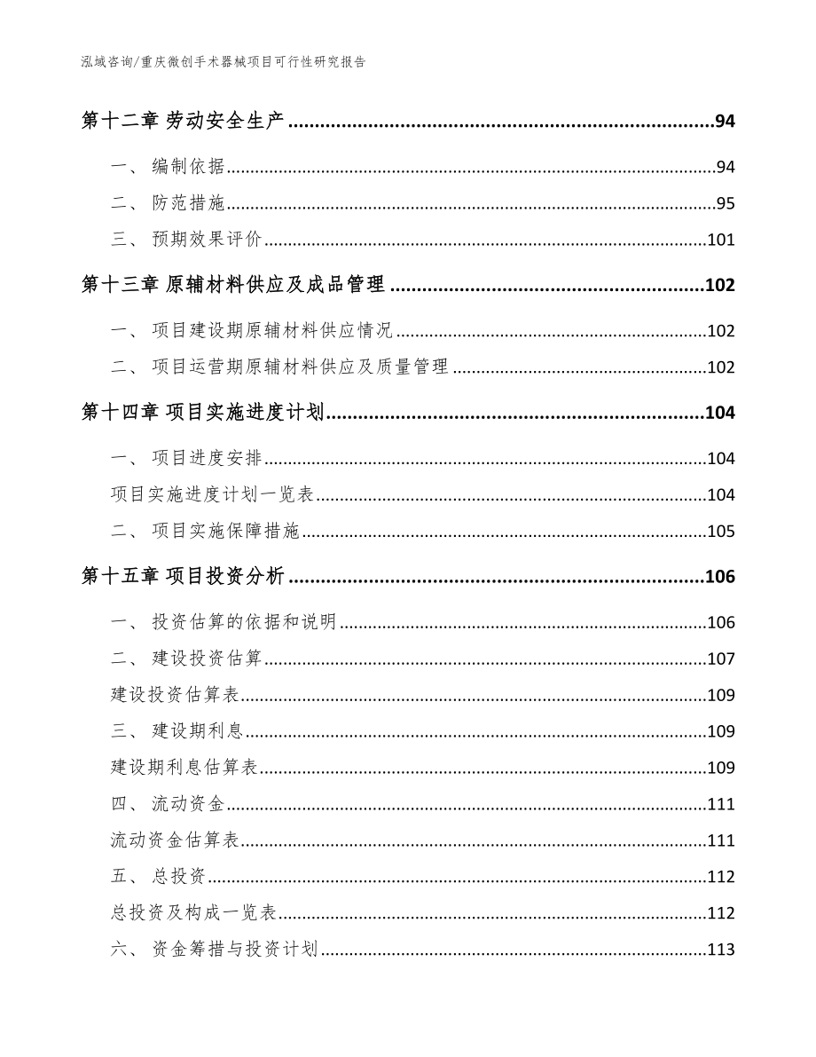 重庆微创手术器械项目可行性研究报告（范文模板）_第4页