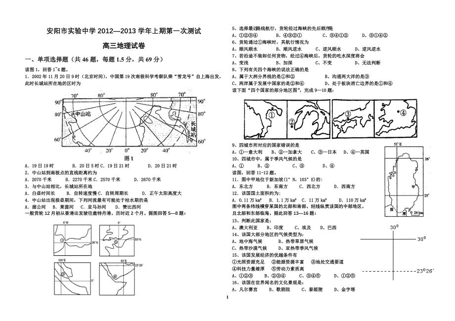 安阳市实验中学2012—2013学年上期高三地理第一次测试.doc_第1页