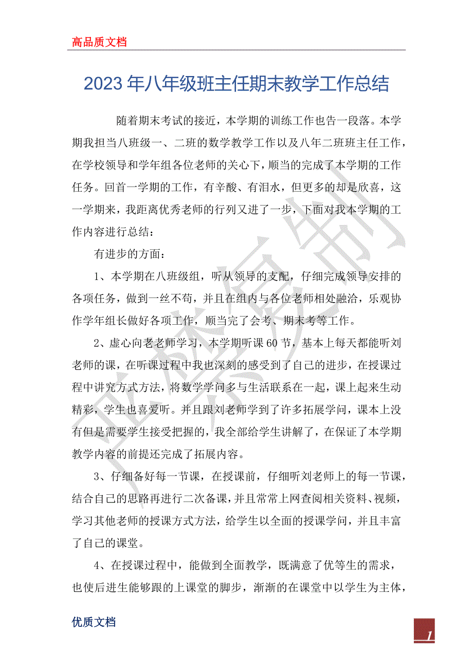 2023年八年级班主任期末教学工作总结_1_第1页