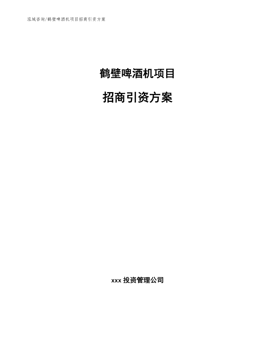 鹤壁啤酒机项目招商引资方案（参考范文）_第1页