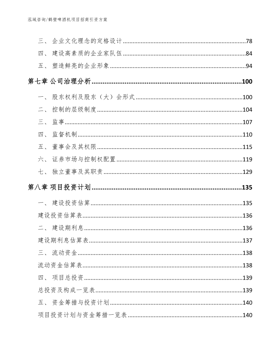 鹤壁啤酒机项目招商引资方案（参考范文）_第5页