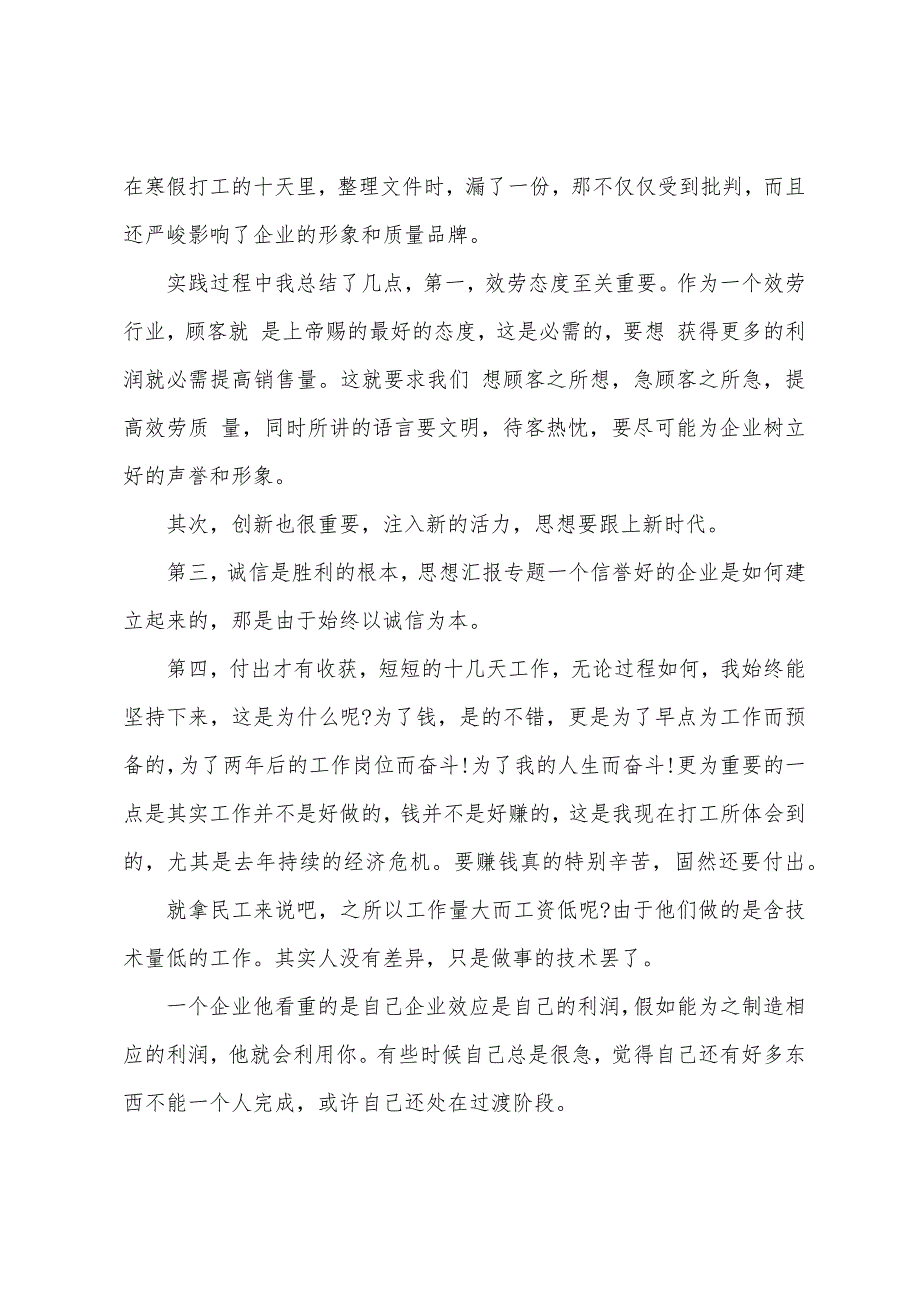 2023年寒假打工社会实践报告范文1500字.docx_第3页