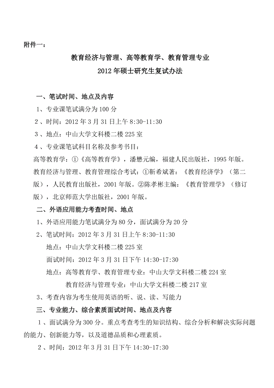 中山大学教育学院2012年硕士研究生复试录取办法_第3页