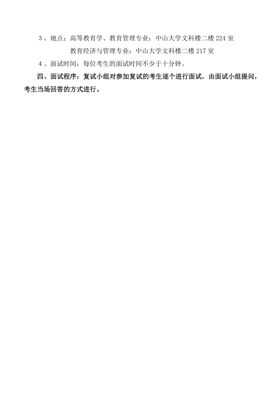 中山大学教育学院2012年硕士研究生复试录取办法_第4页