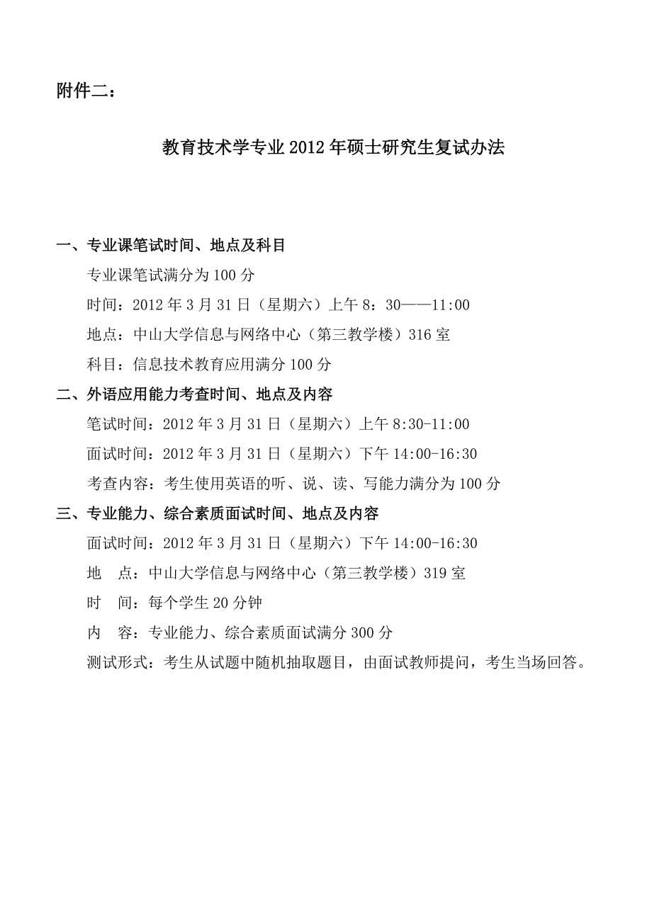 中山大学教育学院2012年硕士研究生复试录取办法_第5页