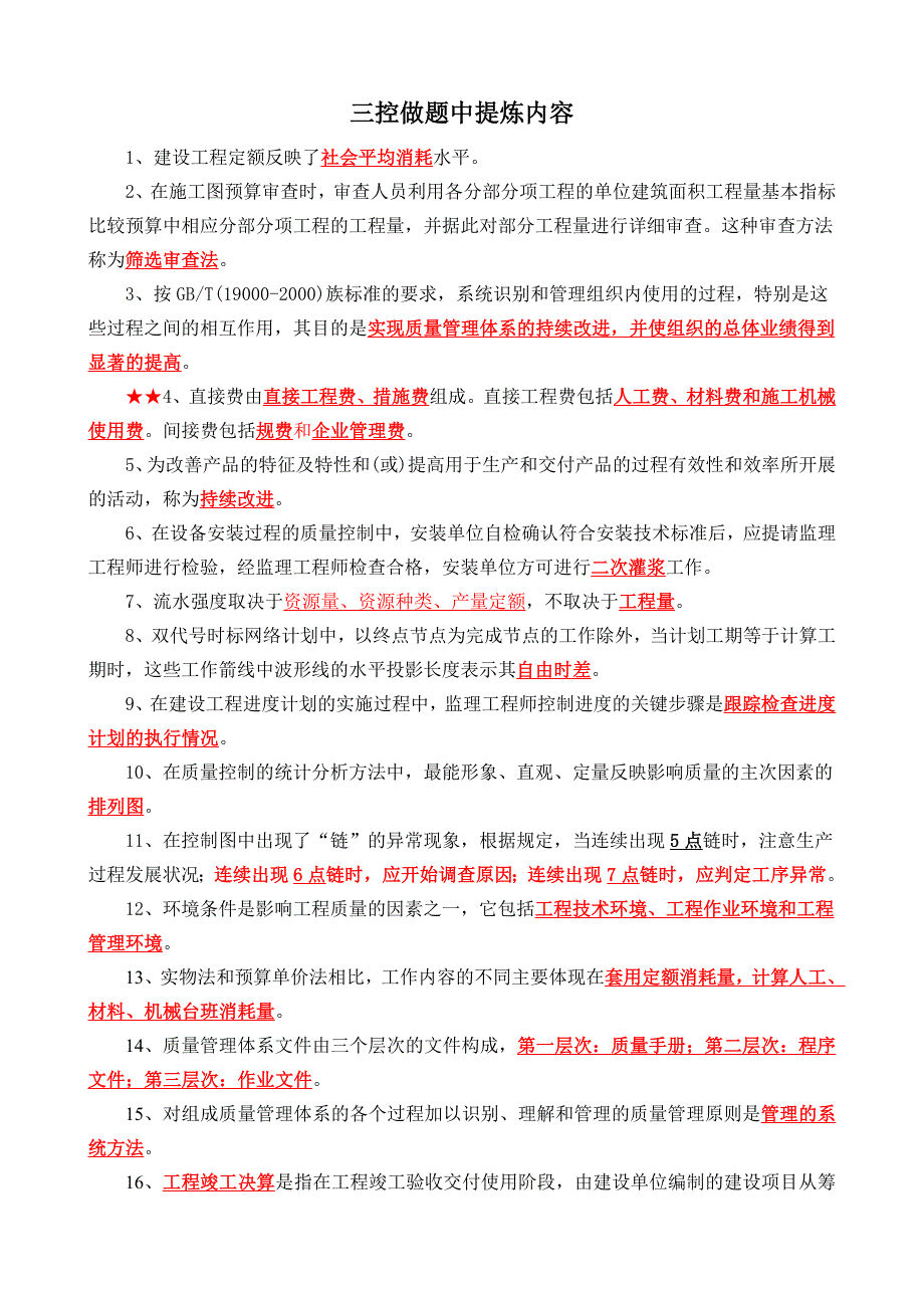 监理工程师考试三控提炼内容_第1页