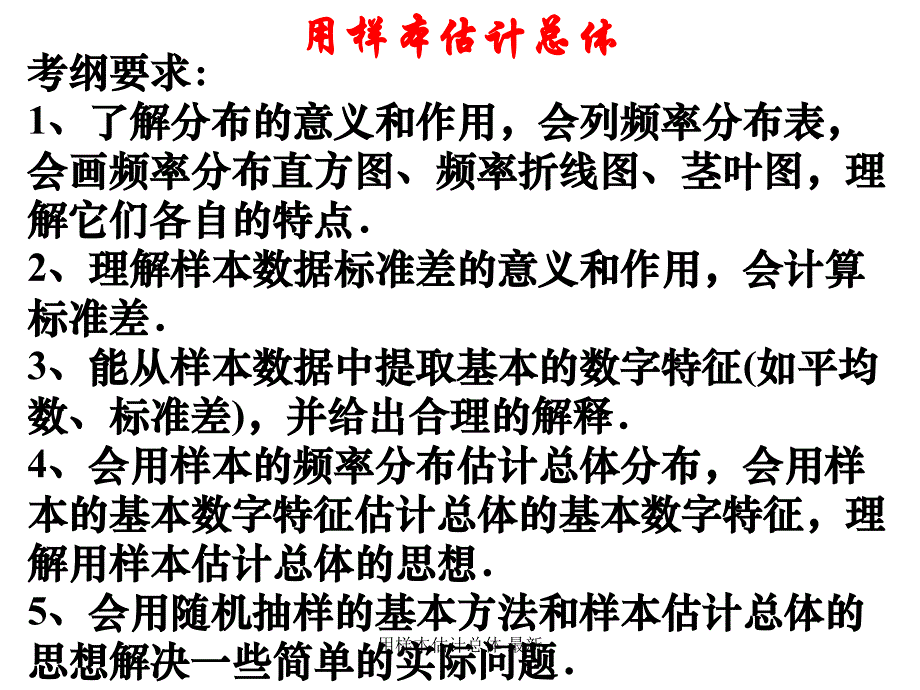 用样本估计总体最新课件_第1页