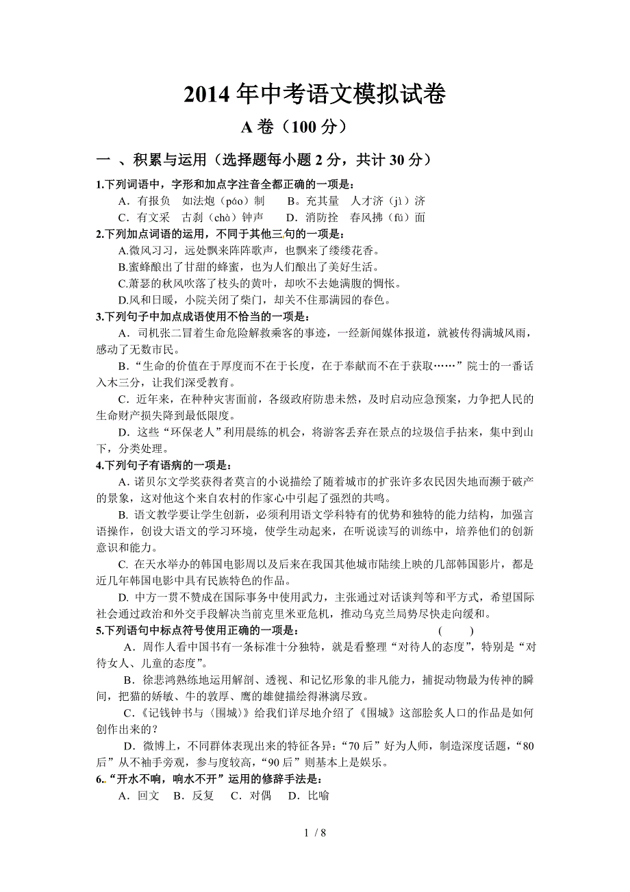 2014年中考一模语文试题及答案_第1页